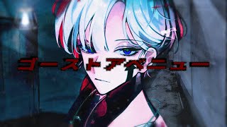 ゴーストアベニュー Cover / うえ