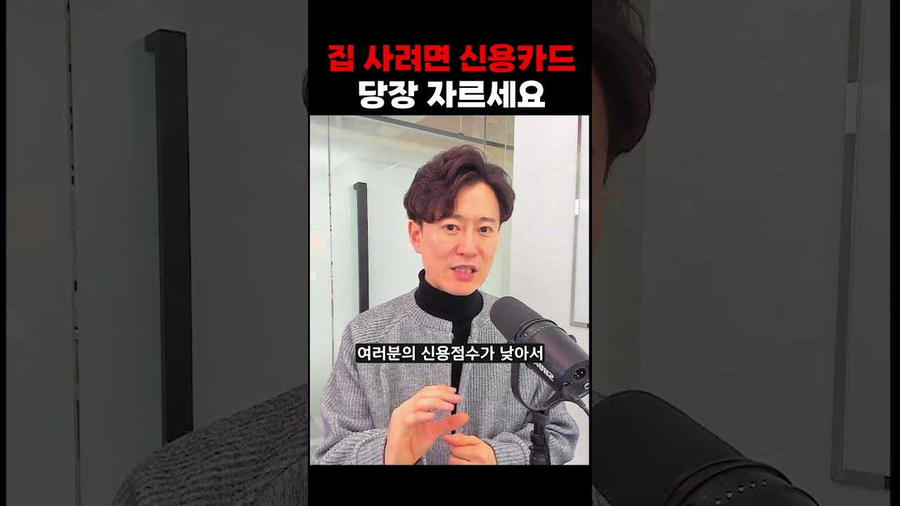 집 사려면 신용카드 당장 자르세요!