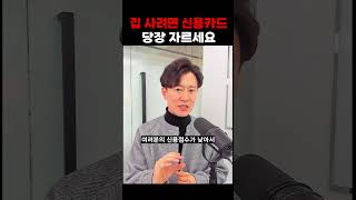 집 사려면 신용카드 당장 자르세요!