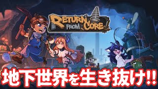 【Return from Core】第一層 脱出なるか！？
