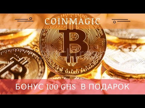 Coinmagic.cc отзывы 2018, mmgp, обзор, облачный майнинг Без вложений + Бонус 100 GHS