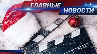 25.12.2020 21:00 Главные новости