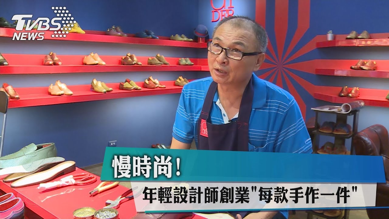 慢時尚!年輕設計師創業「每款手作一件」