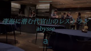 【料理人vlog】 Michelin1つ星、日本が誇る魚介フレンチ"abysse”