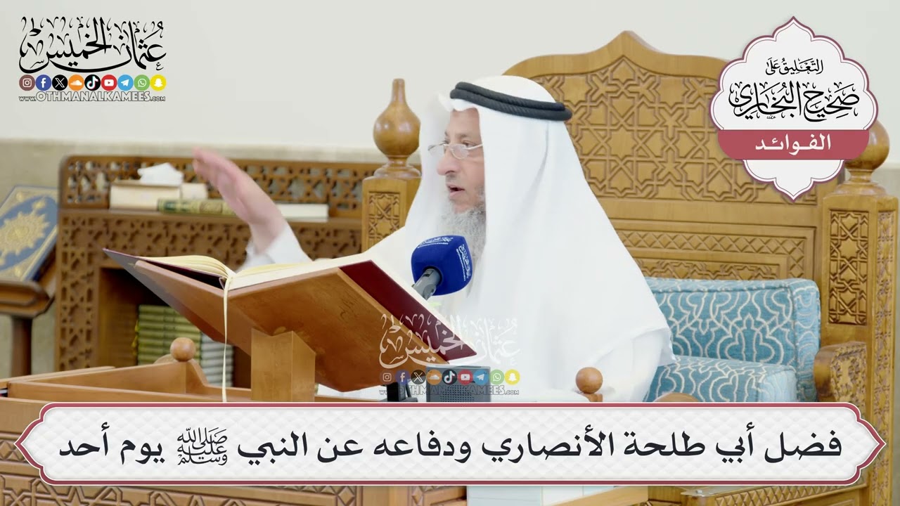 [1463] فضل أبي طلحة الأنصاري ودفاعه عن النبي ﷺ يوم أحد - عثمان الخميس
