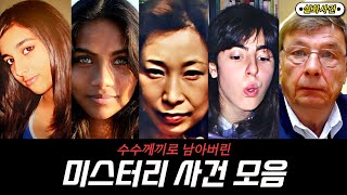 Download lagu [해외사건] [모음] 수수께끼로 남아버린 미스터리 사건 몰아보기 mp3