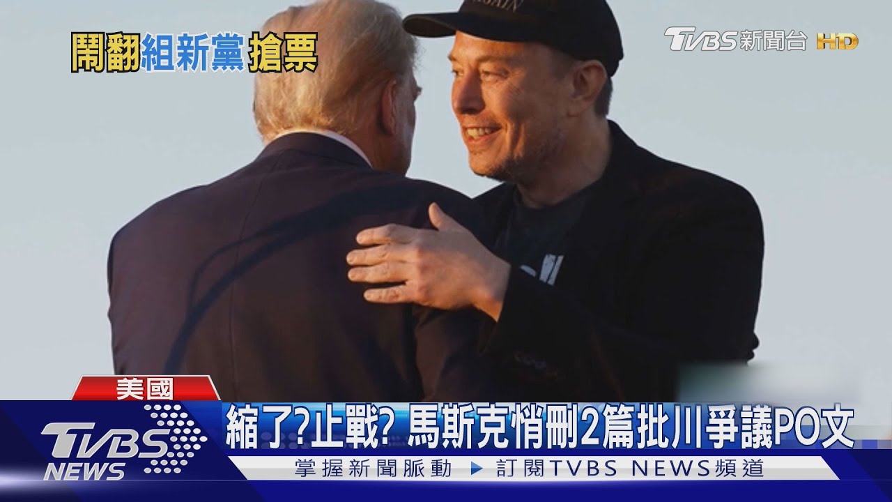 8成網友挺創黨! 馬斯克拋組「美國黨」 共和黨憂票源被搶