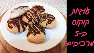 עוגיות קוקוס ושוקולד לפסח ב5 דקות! הכי קלות ומהירות שיש! 💗