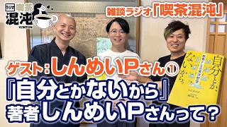 【ラジオ 喫茶混沌】「自分とかないから」著者 ゲスト：しんめいＰさんって？