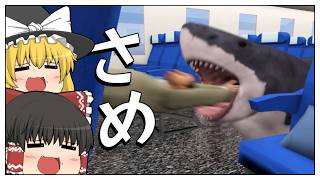 【ゆっくり実況】サメか牛か後編【フライトジョーズ】