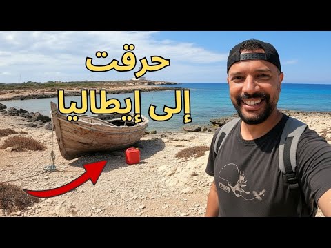 حرقت من تونس إلى لامبدوزا إيطاليا عن طريق القارب
