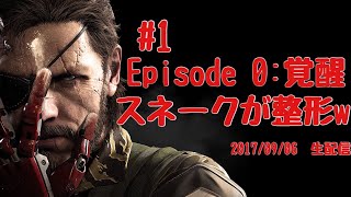 ＃1［TPS］METAL GEAR SOLID V  THE PHANTOM PAIN   実況プレイ