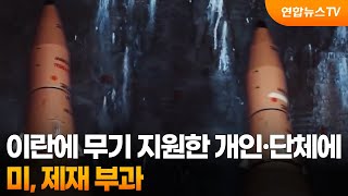 미, '이란 무기 지원' 개인·단체 등 제재 / 연합뉴스TV (YonhapnewsTV)