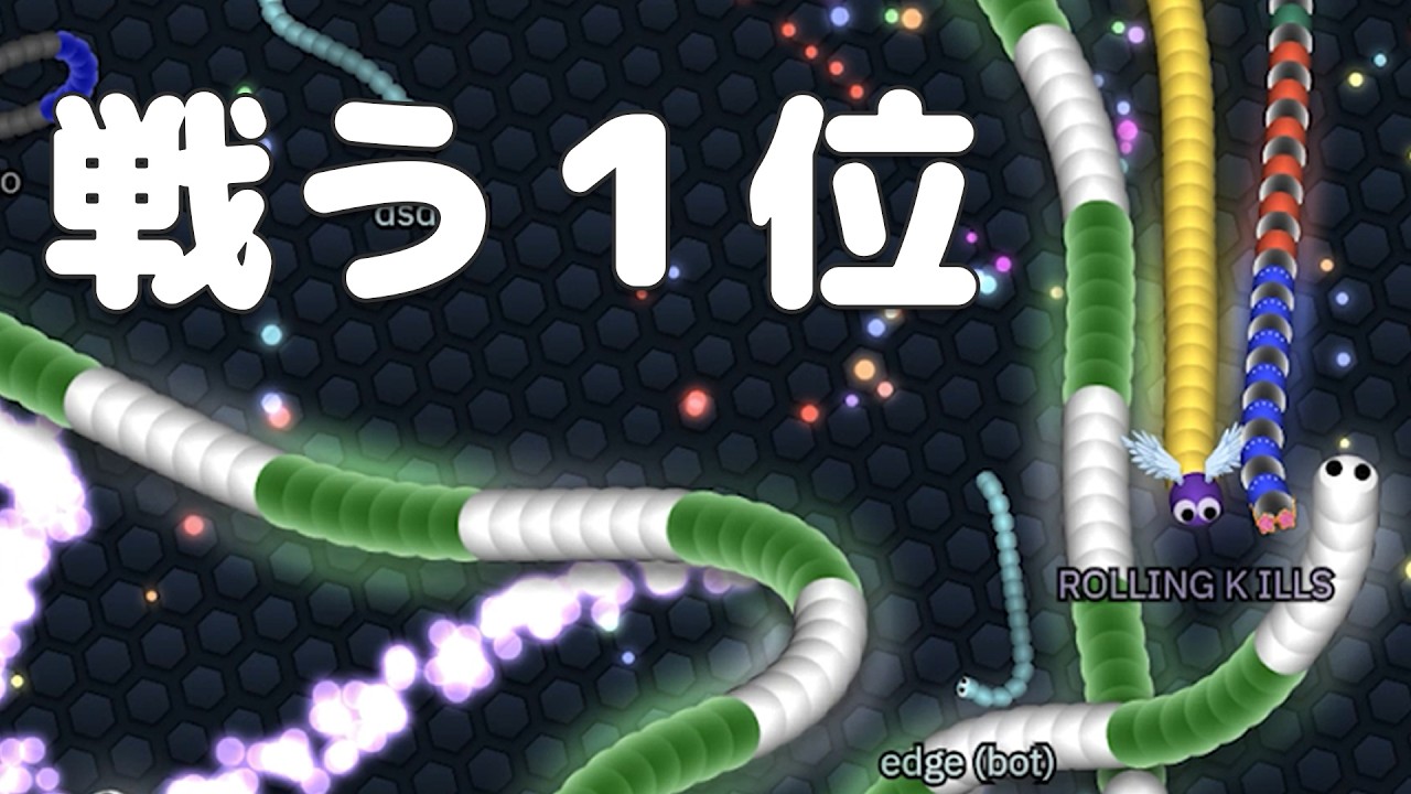 【スリザリオ】「戦う１位」【Slither.io】