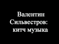 Валентин Васильевич Сильвестров - китч музыка 