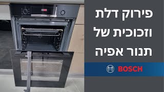 פירוק זכוכית ודלת בתנור אפיה BOSCH