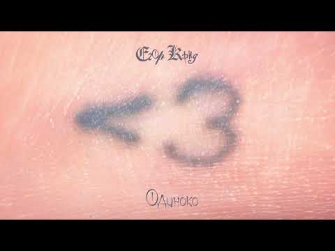 Video thumbnail for Одиноко (Lonely)