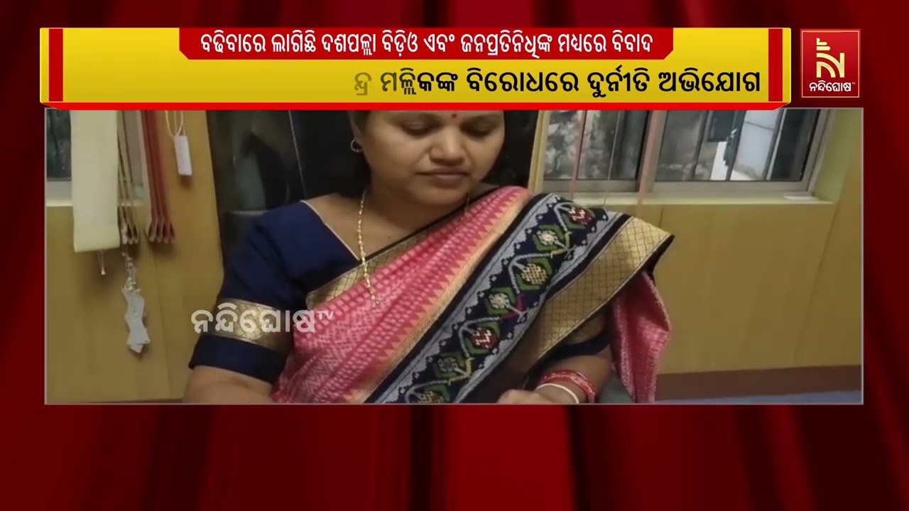 ଦଶପଲ୍ଲା ବ୍ଲକ ବିଡ଼ିଓ ଶରତ ଚନ୍ଦ୍ର ମଲ୍ଲିକଙ୍କ ବିରୋଧରେ ଦୁ?