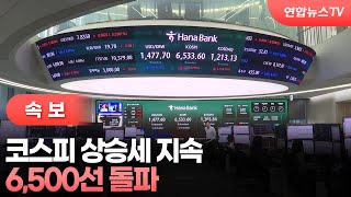 [속보] 코스피 상승세 지속…6,500선 돌파 / 연합뉴스TV (YonhapnewsTV)