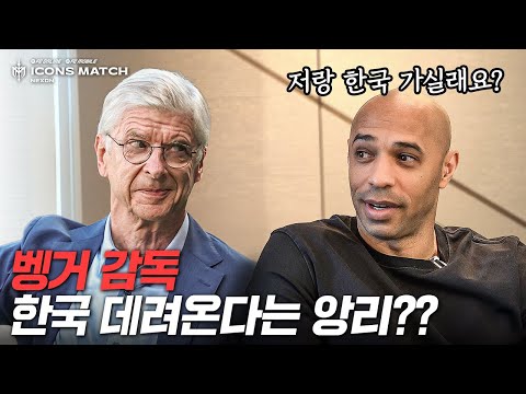 벵거를 한국에 데려오겠다는 앙리... 한국에서 아스날 무패우승 조합을 볼 수 있다고??