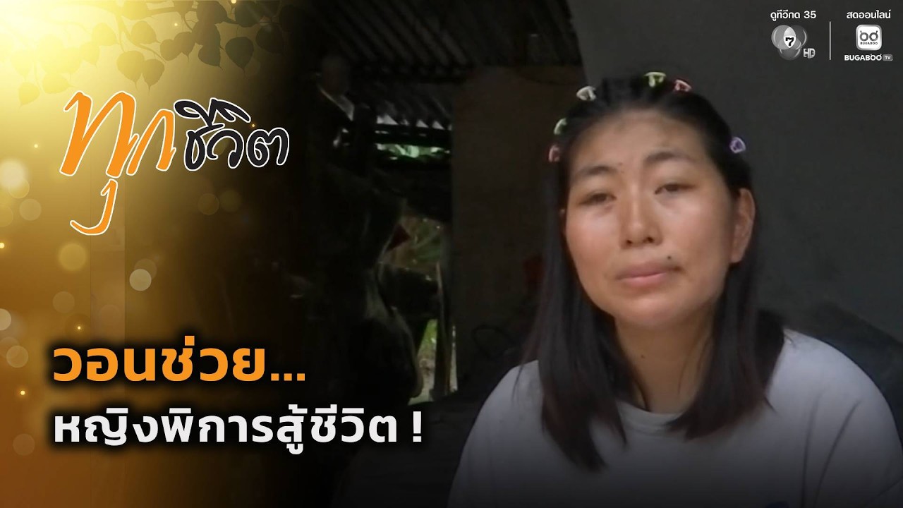 วอนช่วย...หญิงพิการสู้ชีวิต ! | ทุกชีวิต
