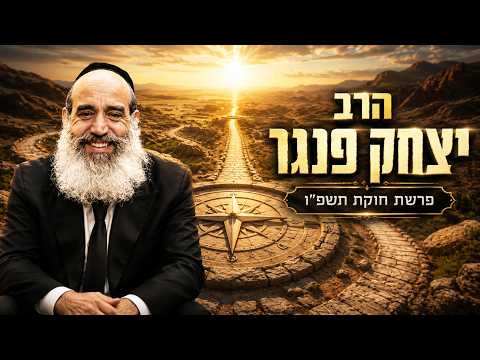 הרב יצחק פנגר | פרשת חוקת תשפ"ו (2026) | עלונימייל