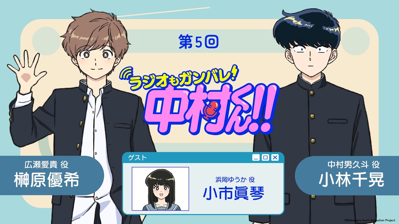 『ラジオもガンバレ！中村くん！！』第5回