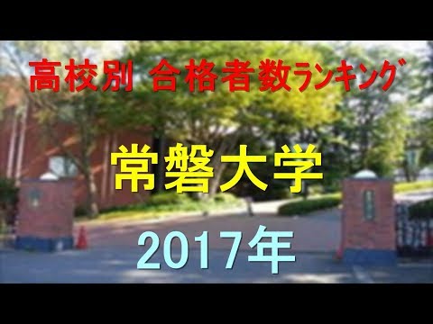 臨床検査学科 常磐大学 高校別合格者数ランキング 2017年【グラフでわかる】