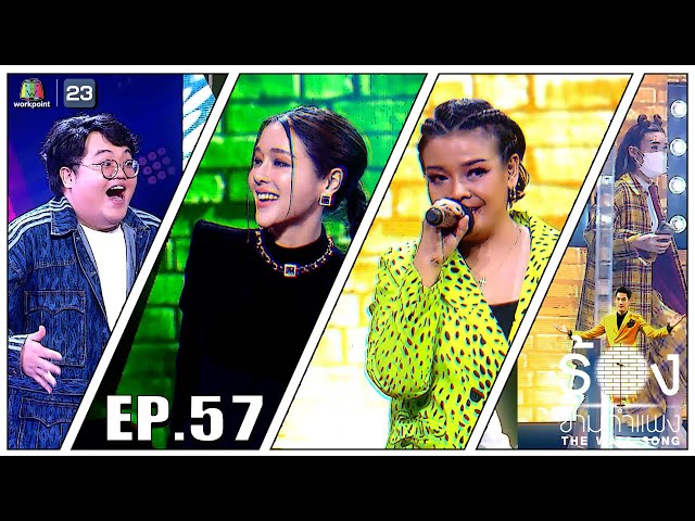 The Wall Song ร้องข้ามกำแพง | EP.57 | ยุ้ย ญาติเยอะ,แอร์ ภัณฑิลา,โดม จารุวัฒน์ | 7 ต.ค. 64 FULL EP