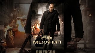 Смотреть онлайн Фильм "Механик", 2010 год