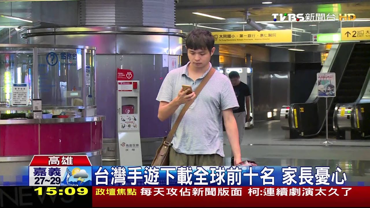 台灣手遊下載全球前十名 家長憂心