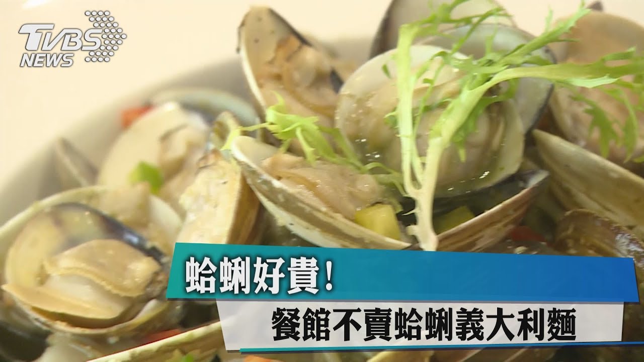 蛤蜊好貴! 義式餐館不賣羅勒蛤蜊麵