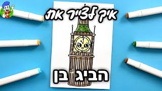 איך לצייר את הביג בן