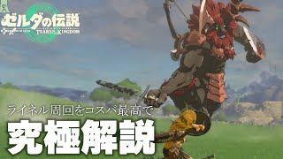 【ゼルダの伝説totk】ライネル苦手な人へ究極解説！立ち回り方、オススメ装備、出現場所まで詳細に！