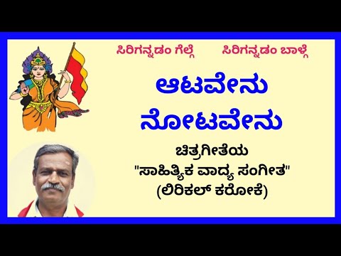 Aatavenu notavenu(with female voice)karaoke by Hubballi Timma(S.K.Malipatil)