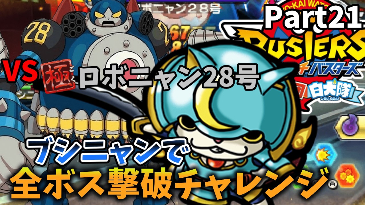【VSロボニャン28号】チャンスなど必要ない！！ブシニャンで全ボス撃破チャレンジPart21【妖怪ウォッチバスターズ】【ゆっくり実況】