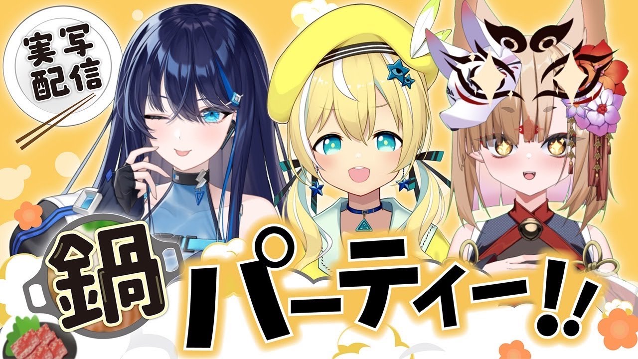 【深淵組/実写配信】2025年お疲れ様でした！鍋パーティーオフコラボ