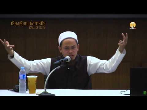 AH 0336 เสียงเรียกแห่งภารกิจ โดย อ.บับลี อับดุลเราะห์มาน