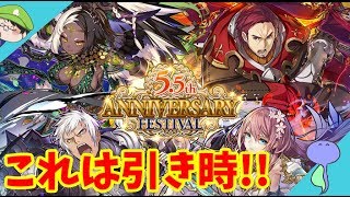 5.5周年アニバーサリーフェスティバル!壊れキャラ満載でこれは引き時だ…!-サモンズボード-