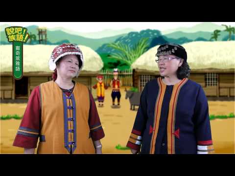 說吧! 族語! 生活會話篇_撒奇萊雅語_早安