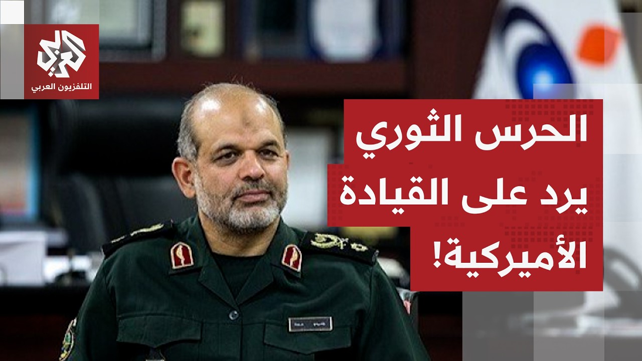 الحرس الثوري ينفي تدمير قدراته البحرية.. وإسرائيل تحاول تنظيف السماء الإيران