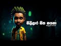 Sililara Sitha Nayana සිලිලාර සිත නයනා Reggae Cover Remix THENU