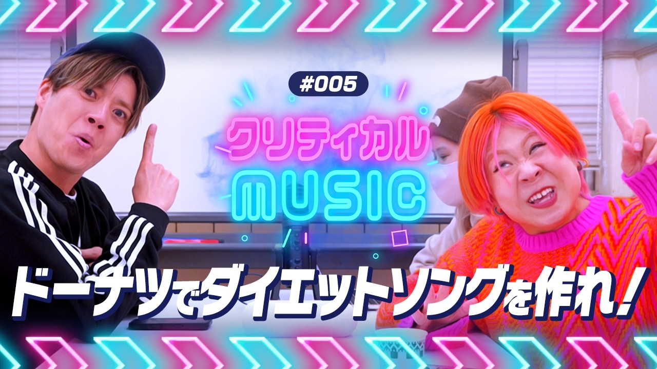 【#005】痩せたいけど食べたい女子の気持ちを歌にしろ！-クリティカルMUSIC-