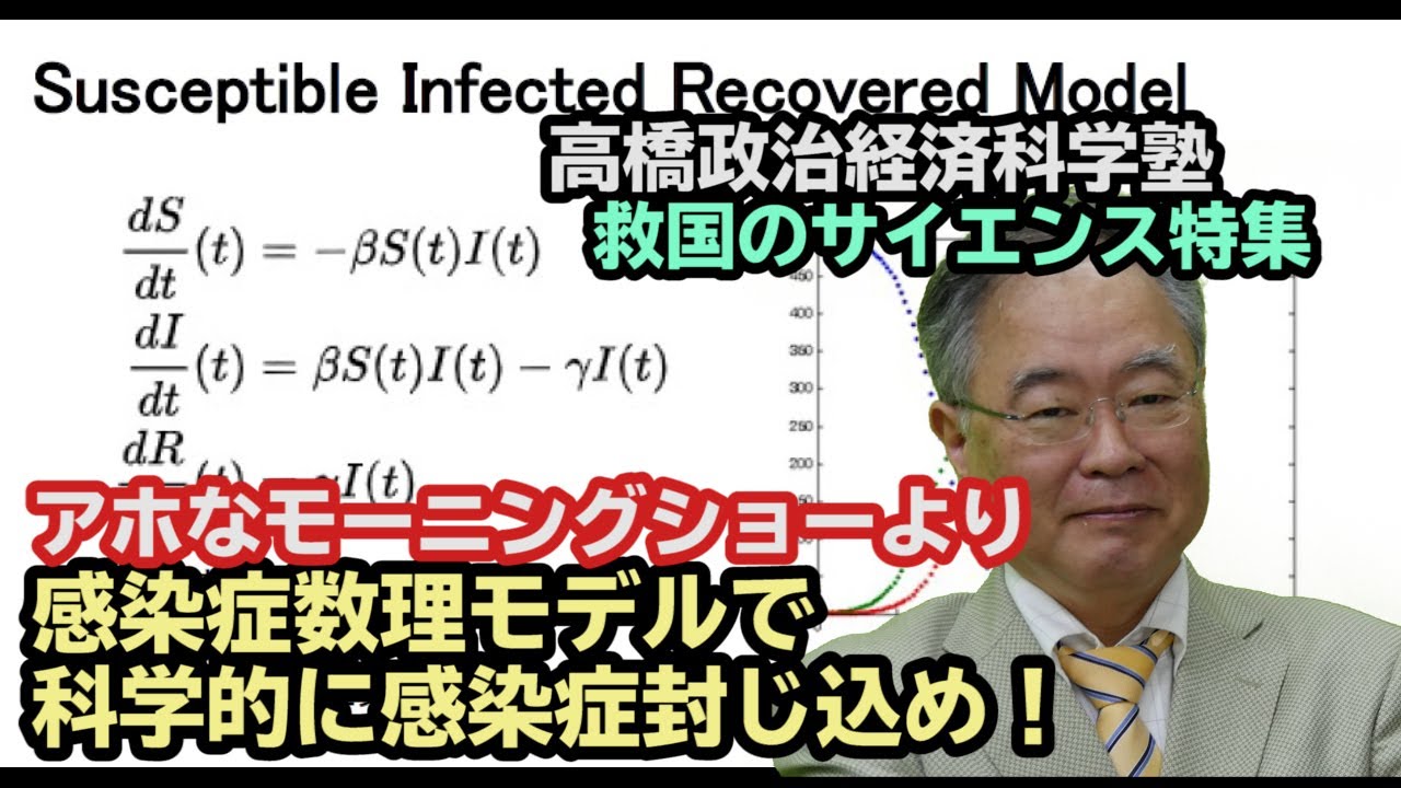 【救国のサイエンス公開特集】アホなモーニングショーより感染症数理モデルで科学的に感染症封じ込め！！