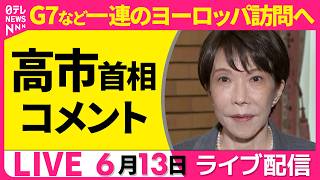 Download lagu 【ライブ】高市首相 コメント　G7など一連のヨーロッパ訪問へ──政治ニュースライブ［2026年6月13日午後］（日テレNEWS LIVE） mp3