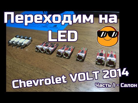 Шевроле Вольт 2014 начал ездить на обогрев салона