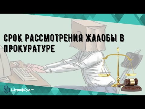 Срок рассмотрения жалобы в прокуратуре