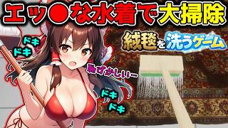【エッな水着】霊夢が水着を着てただひたすら絨毯を洗い続けるゲームに挑戦した結果！！ 絨毯を洗うゲーム実況【霊夢】【ゆっくり実況】