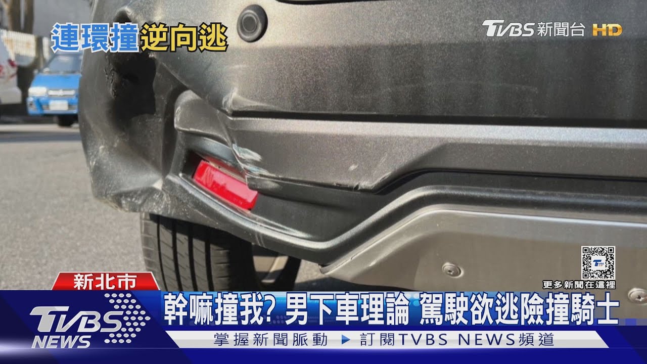 撞了就跑!沿路蛇行波及2車 駕駛逆向逃