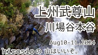 【沢登り】上州武尊山/川場谷本谷